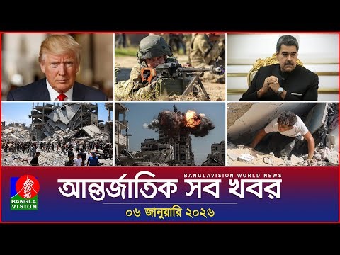 আন্তর্জাতিক সব খবর | Banglavision World News | 06 January 2026 | International News Bulletin
