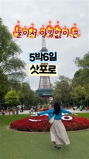 삿포로 5박6일 경비 공개｜둘이서 아끼지 않고 쓴 총 여행비 288만원