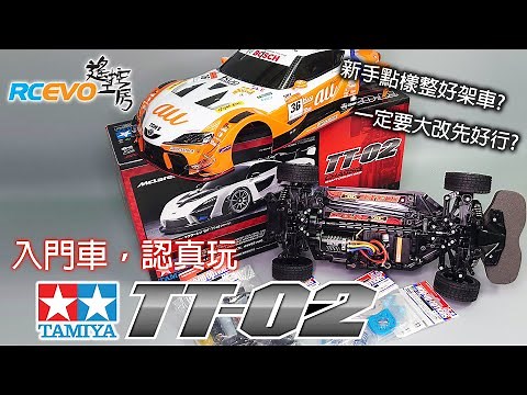 [遙控學堂] 原裝車，認真玩 - 田宮TT02