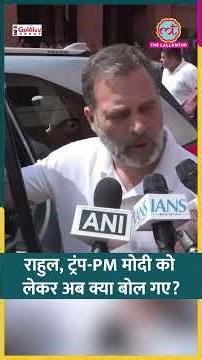 'Trump के कहने पर'...PM Modi Speech पर क्या बोले Rahul Gandhi?