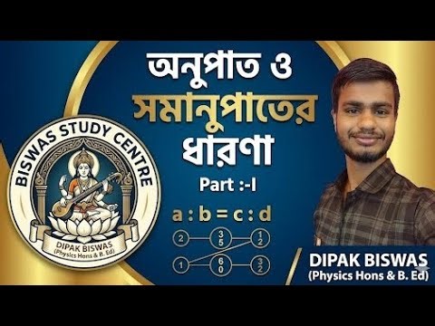 For All Exam; অনুপাত ও সমানুপাতের ধারনা; Concept clear class....