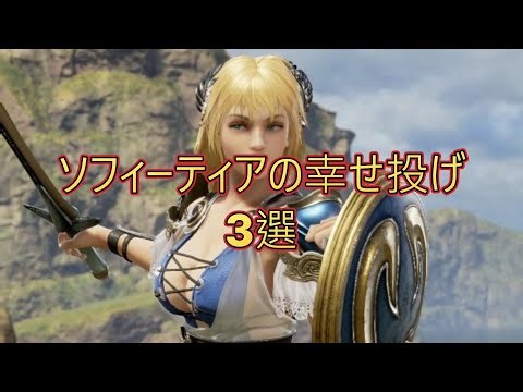 【SC6】ソフィーティアの幸せ投げ