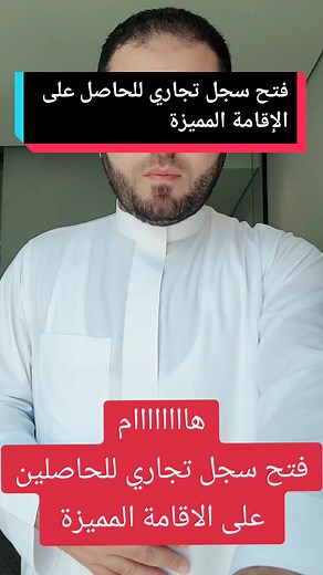 فتح سجل تجاري للحاصل على الإقامة المميزة في السعودية