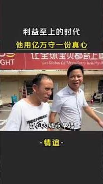 利益至上的時代，他用億萬守一份真心 #承諾 #約定 #發小一起長大