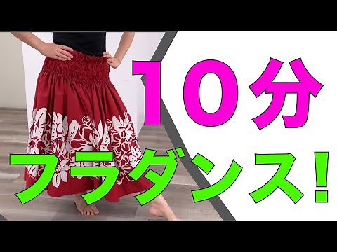 [Even beginners can do it] Let's try dancing! 10-minute hula!