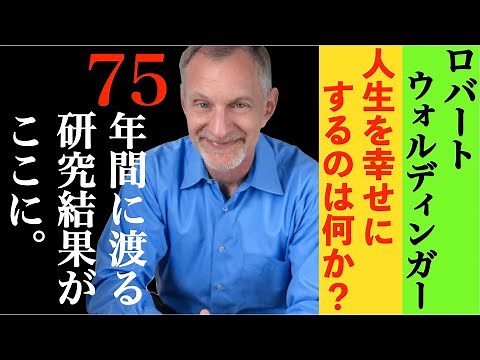 『人生を幸せにするのは何か』幸せの秘訣 TED ロバート・ウォルディンガー 日本語