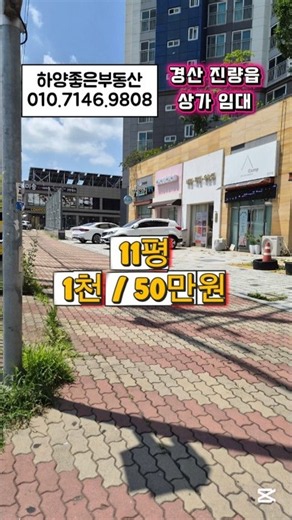 [경산 진량 상가임대] 11평 대로변 경산진량IC 3분 사무실 소매점 창고/하양좋은부동산 #진량읍상가 #경산진량창고