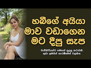 හබීගේ අයියා මාව වඩාගෙන මට දීපු සැප | sinhala keti katha |Short story #shortstory