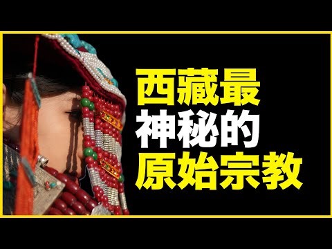 西藏最原始宗教，为什么3千年不死？西藏苯教，到底是什么教？18分钟讲透苯教3000年
