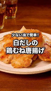 だしが香る！うまみたっぷり！「白だしの鶏むね唐揚げ」 ⠀⠀ 白だしで簡単味付けをした鶏むね唐揚げをご紹介！調味料を水分がなくなるまで揉み込むことで漬け込み不要でもしっかりと味が染みます♪ ⠀⠀ @delishkitchen.tv は誰でもおいしく作れる【簡単・時短レシピ】を毎日お届けします！ 詳しいレシピはアプリ(無料)をダウンロード！ 「白だしの鶏むね唐揚げ」で検索してみてくださいね🔍 ★┈┈┈┈┈┈┈┈┈┈┈┈★ au shortでも、その他様々なデリッシュキッチンの簡単レシピを配信中！ 詳しくは @delishkitchen.tv ハイライトから♪ ★┈┈┈┈┈┈┈┈┈┈┈┈★ ⠀⠀ ■材料 (2人分) ・鶏むね肉 1枚(300g) ・白だし 大さじ2 ・おろしにんにく 大さじ1/2 ・片栗粉 大さじ4 ・サラダ油 大さじ3 ⠀⠀ ■手順 (1)鶏肉は食べやすい大きさに切る。 (2)フライパンに1の鶏肉、白だし、おろしにんにくを入れて汁気がなくなるまでよく揉み込む。片栗粉を加えて全体にまぶし、皮目が下になるようにととのえる。（本レシピの白だしは100mlあたり食塩相当量(塩分量