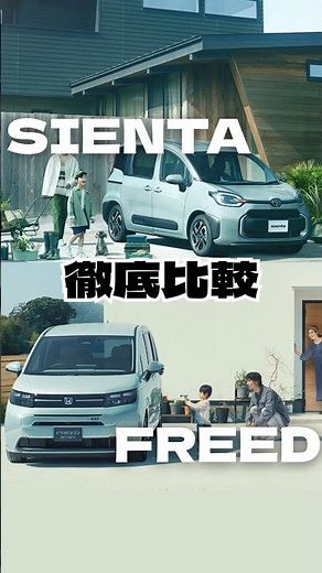 【シエンタ・フリード徹底比較‼️】#シエンタ #sienta #toyota #フリード #FREED #honda #ミニバン #比較 #新車 #未使用車 #中古車 #車 #茨城県 #ナオイオート