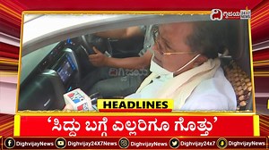 Dighvijay News Headlines @ 3.57PM | 20-08-2022 | DighvijayNews #DighvijayNews #KannadaNewsChannel | Dighvijay News - ದಿಗ್ವಿಜಯ ನ್ಯೂಸ್