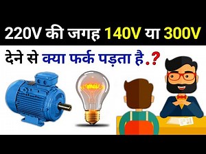 Over Voltage & Under Voltage Effect on Appliances || electrical interview question