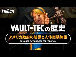 【フォールアウトが100倍楽しくなる】VAULTはなぜ人体実験場になったのか？【Fallout】