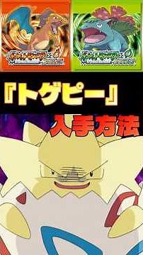 【ポケモンFRLG】『トゲピー』ゲット方法！ #ポケはるレッド