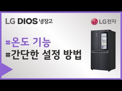 LG전자 디오스 냉장고의 온도와 기능 설정 방법이 어려워요