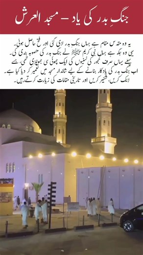 #MasjidAlArsh 🕌 Historic Site ✨ Battle Planning 🌙 Sacred Mosque#islamicshorts #islam