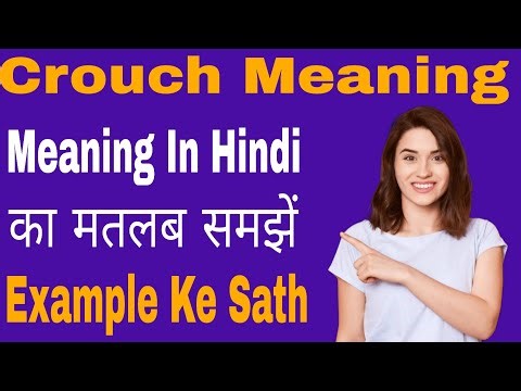 Crouch Meaning in Hindi///Crouch Meaning का क्या अर्थ या मतलब होता है