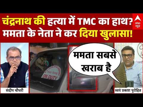 Suvendu Adhikari | Sandeep Chaudhary: चंद्रनाथ की हत्या में TMC का हाथ? | Suvendu's PA Murder | TMC