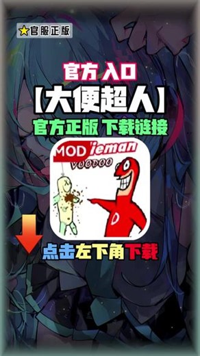 大便超人怎么下载教程来啦！点击左下角就可以下载安装，马上开玩了！#大便超人 #大便超人下载 #大便超人下载教程 #光环助手 大便超人下载入口 大便超人温柔版 大便超人正版下载入口
