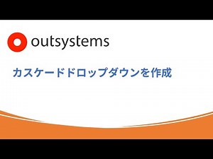 [OutSystems]カスケードドロップダウンを実装する