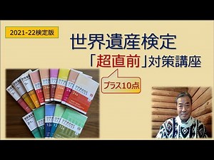 世界遺産検定【超直前対策】