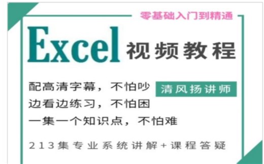 Excel全套视频教程（配高清字幕）1-200集