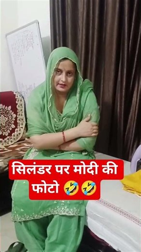 सिलंडर पर मोदी की फोटो 🤣🤣हरियाणवी कॉमेडी videos #view #haryanvi #comedy #funny #reels #trend #viral
