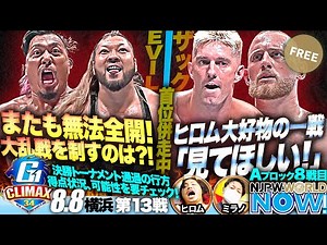 『G1 CLIMAX 34』第13戦！鷹木 vs EVILは大荒れ＆大乱戦！【NJPWWORLD NOW!】