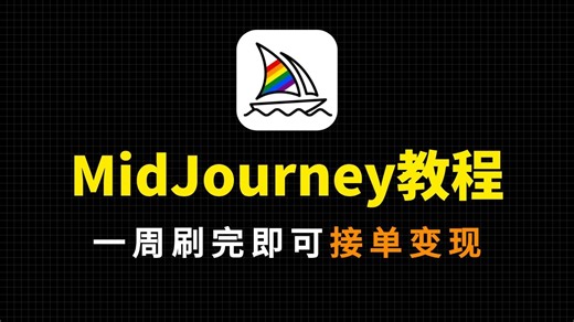 【MJ网页版教程】2026最新教程（全16集）从零开始学Midjourney软件基础（新手入门实用版）MJ文生图挑战灵感最极限！！！