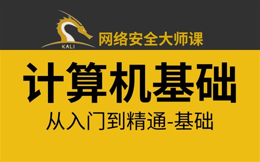 吹爆！B站最新最适合小白学习的计算机基础知识教程，让你少走99%的弯路！