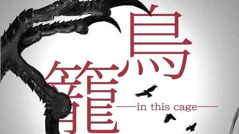 天野月「鳥籠」SP1