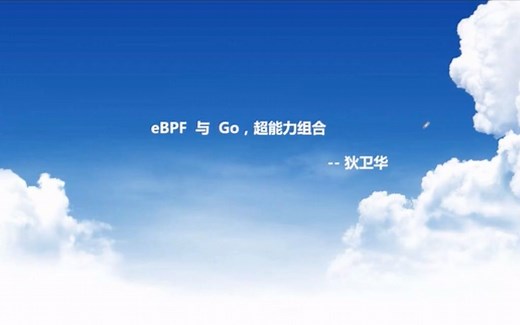 eBPF 和 Go，超能力组合