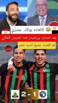 كالعاده بوكاء الاعلام المصري بعد خساره بيراميدز ضد الجيش الملكي