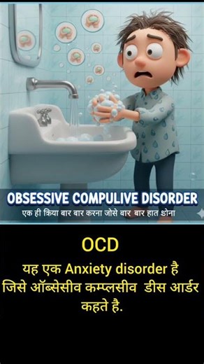 Obsessive Compulsive Disorder बार बार एक ही क्रिया repeat करना ll