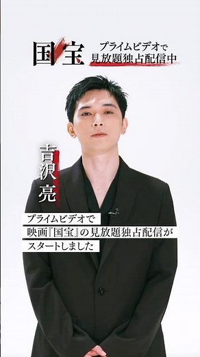 映画『#国宝』にて主人公・立花喜久雄(花井東一郎)役を演じた、吉沢亮さんのインタビュー動画を公開。 #プライムビデオで映画国宝が見放題 #映画国宝 #吉沢亮 #プライムビデオ