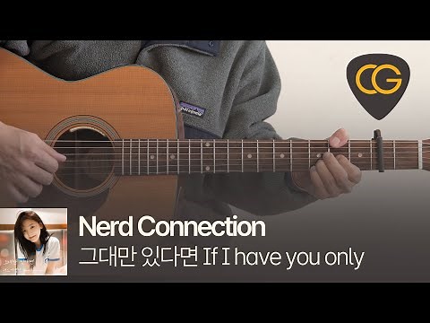 그대만 있다면 (여름날 우리) - 너드커넥션 Nerd Connection [기타 코드, 타브 악보]