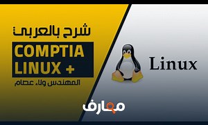 شرح 15 CompTIA Linux Run Levels and Init Scripts By Eng Wlaa Isam | Arabic معتمد - منصة معارف