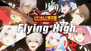 【にじさんじ甲子園2022】Flying High【本戦】