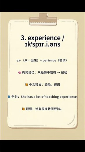 Experience #實用英語 #高頻詞彙 #零基础英语入门 #english