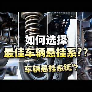 [中配]如何选择最佳车辆悬挂系统？ - The Engineers Post