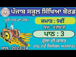 pseb class 9th agriculture lesson 3 question answer 2023