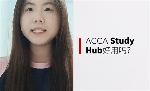 ACCA Study Hub好用吗？