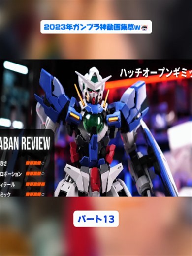 2023年ガンプラ神動画集｜ガンプラ組立・プラモデルの魅力
