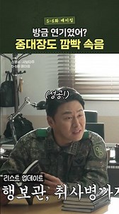 방금 연기였어? 중대장도 깜빡 속음ㅋㅋㅋ #신병4 #shorts