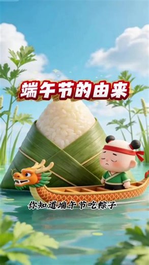 《端午节的由来》 #成语故事分享 你知道端午节吃粽子、赛龙舟的习俗，是为了纪念谁吗？#成语故事 #睡前故事 #屈原 #端午节