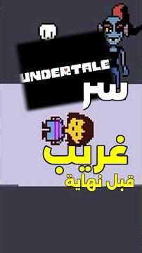 سر غريب قبل نهاية لعبة اندرتيل😮 #undertale