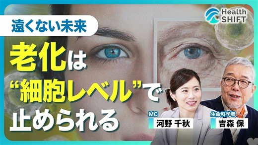 【老化研究の権威・吉森保の“細胞から若返る未来”】人間を10歳若返らせたら賞金150億円／老化のメカニズム／オートファジーのリサイクルシステム／“ブレーキ役”ルビコン／吉森先生が大注目! 徳島の阿波晩茶