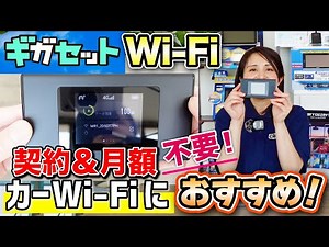 【契約&月額不要！】端末買い切りのギガセットWi-Fi！カーWi-Fiにも◎