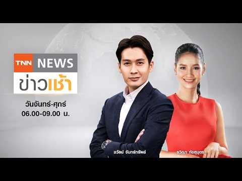 ไทยเร่งนำเข้าน้ำมันสำรองเพิ่มปากีฯ จัดเจรจาจบศึก "สหรัฐฯ-อิหร่าน" l FULL : TNN ข่าวเช้า l 30-03-2026